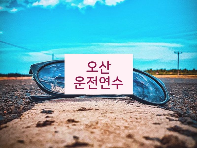 오산운전연수 후기
