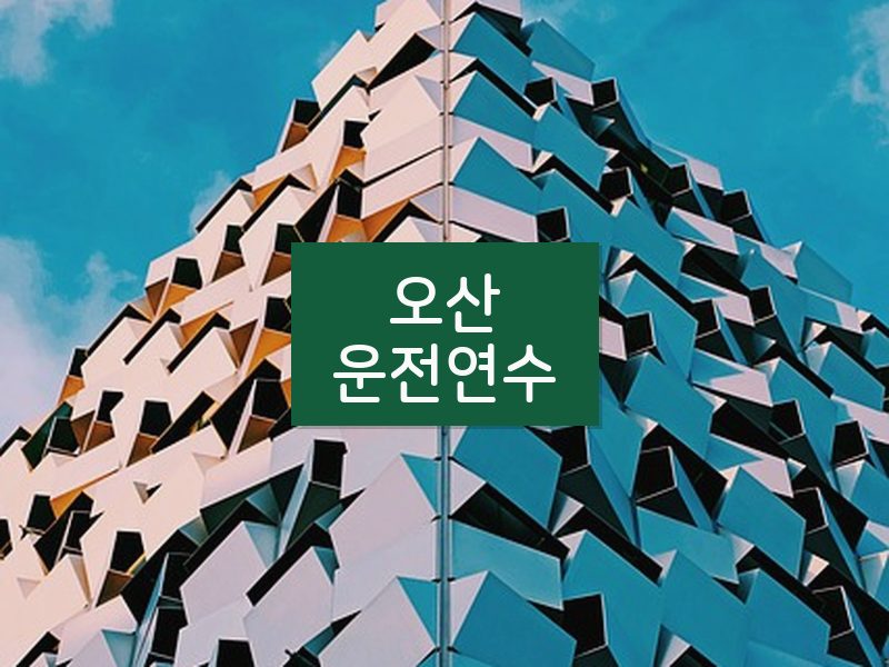 오산운전연수 후기