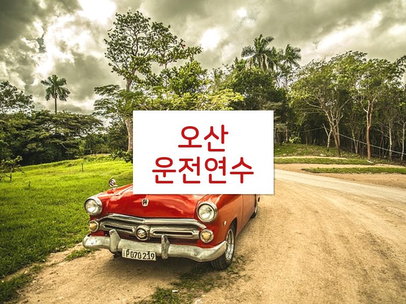 오산운전연수 후기
