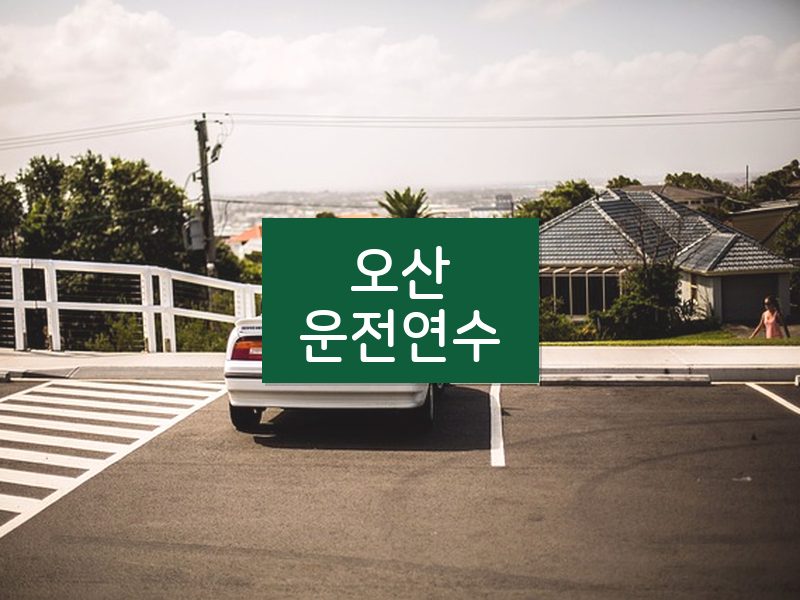 오산운전연수 후기