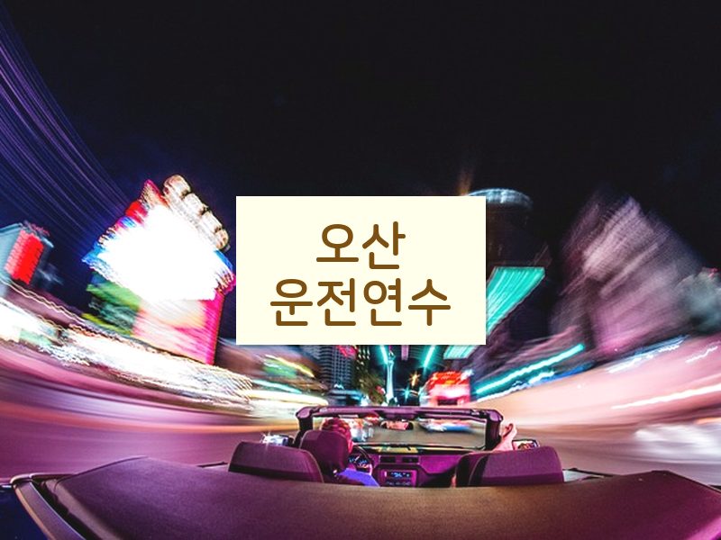 오산운전연수 후기