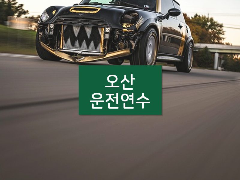 오산운전연수 후기