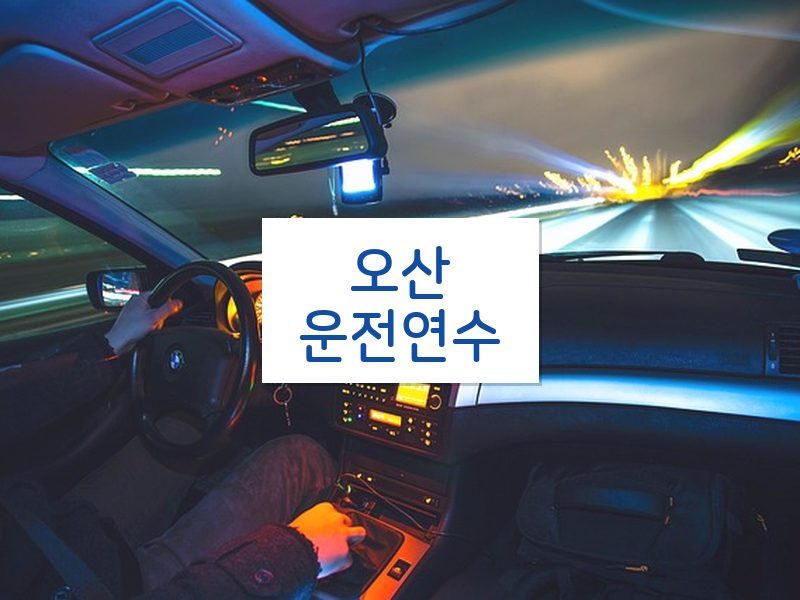 오산운전연수 후기
