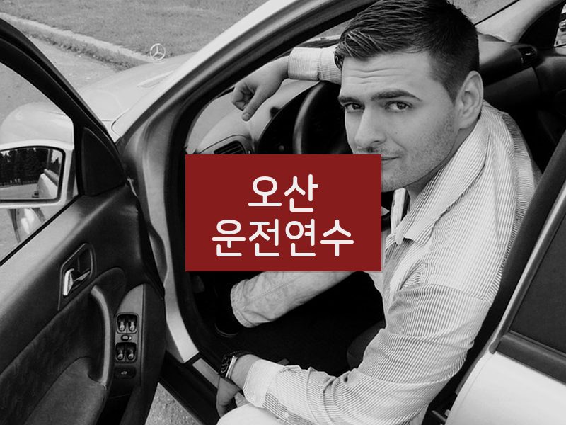 오산운전연수 후기