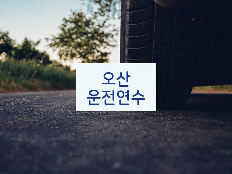 오산운전연수 후기