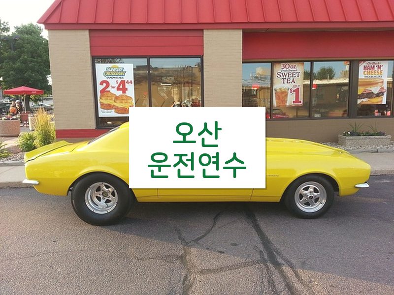 오산운전연수 후기