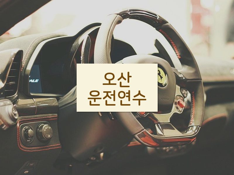 오산운전연수 후기