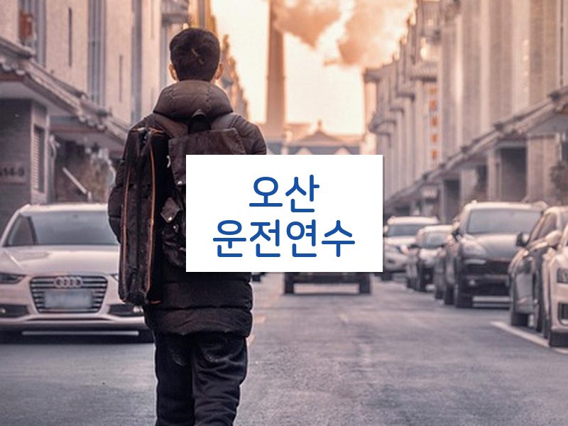 오산운전연수 후기