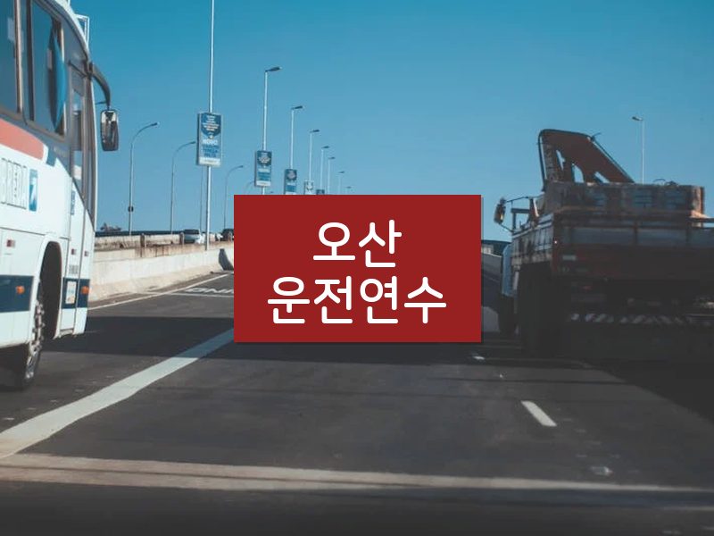 오산운전연수 후기