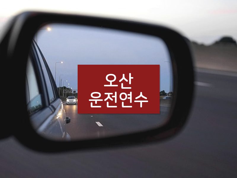 오산운전연수 후기