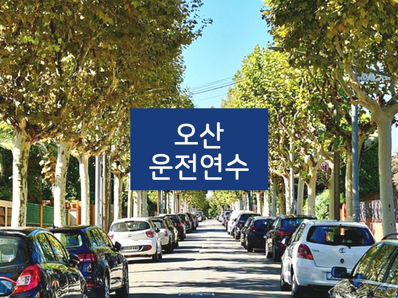 오산운전연수 후기