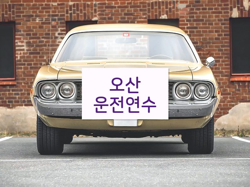 오산운전연수 후기