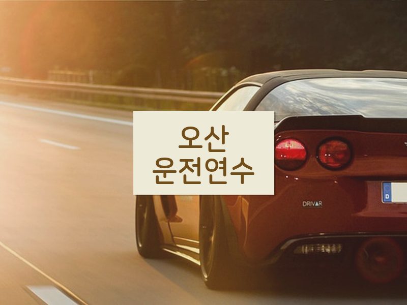 오산운전연수 후기
