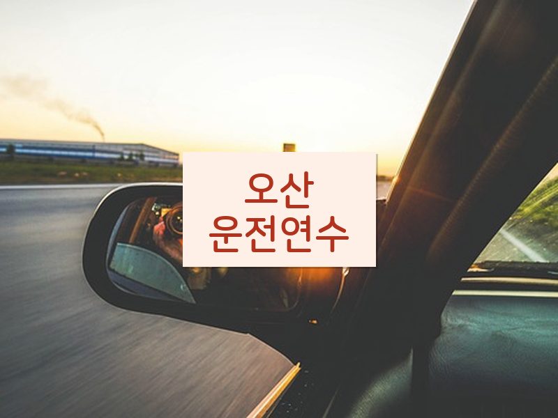 오산운전연수 후기