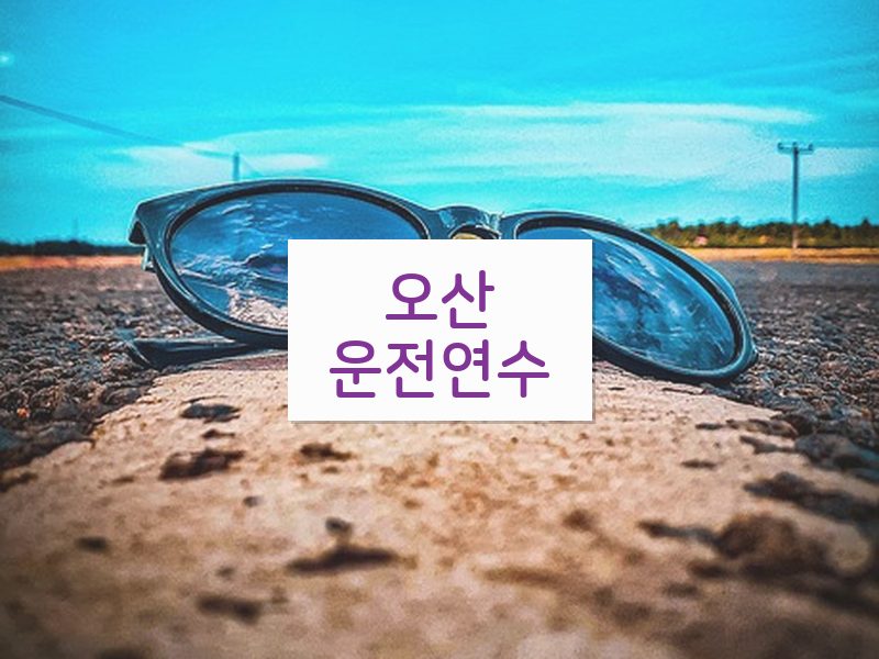 오산운전연수 후기