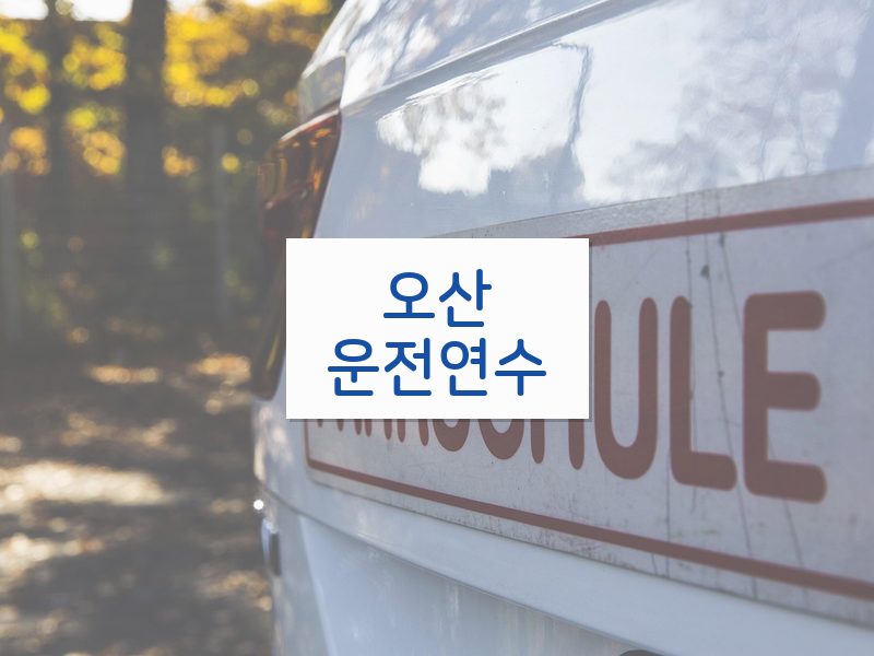 오산운전연수 후기