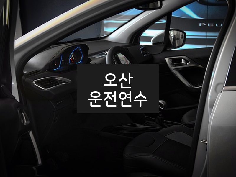 오산운전연수 후기