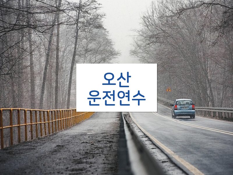 오산운전연수 후기