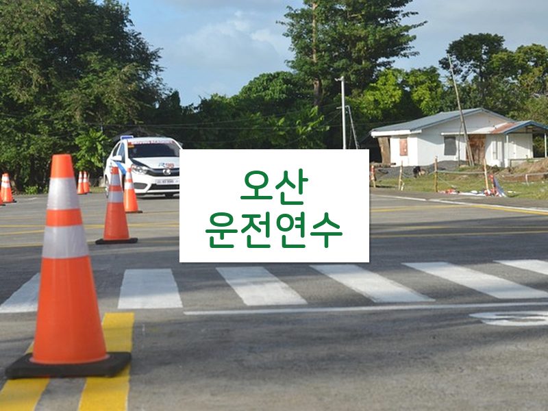 오산운전연수 후기