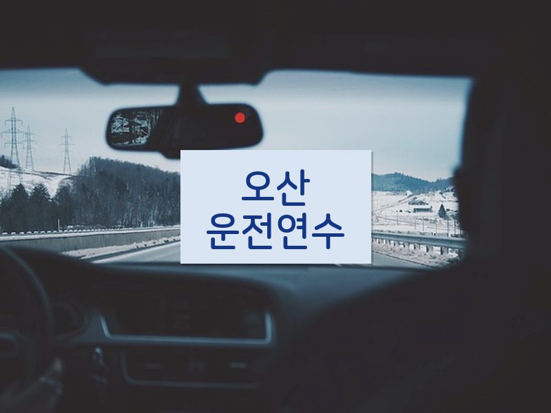 오산운전연수 후기