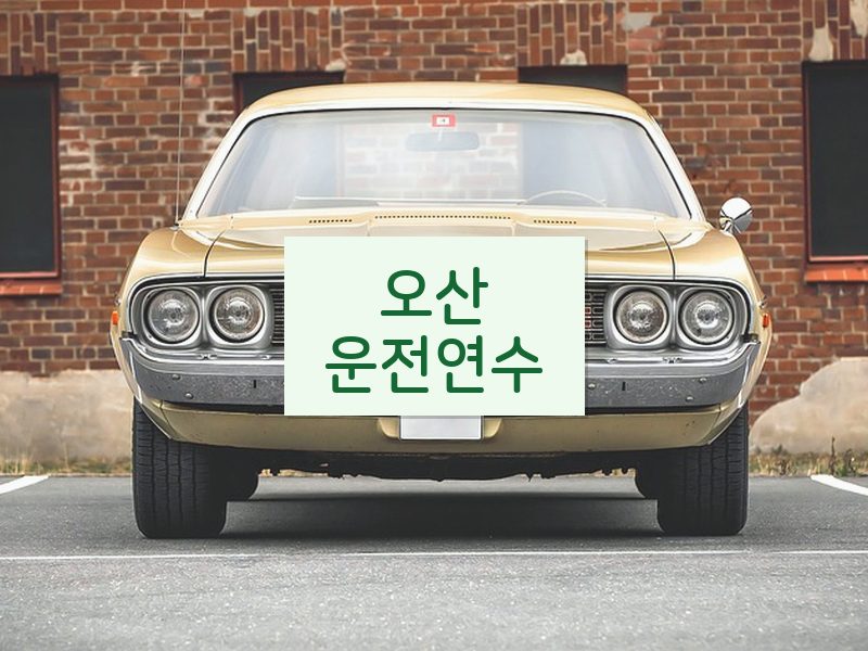 오산운전연수 후기
