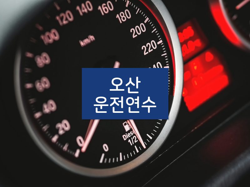 오산운전연수 후기
