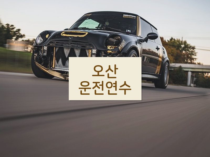 오산운전연수 후기