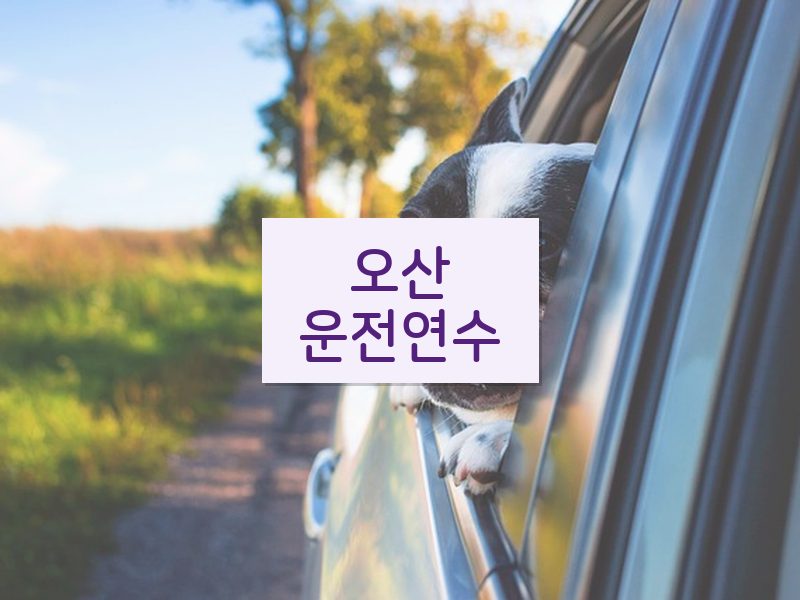 오산운전연수 후기