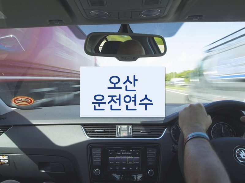 오산운전연수 후기