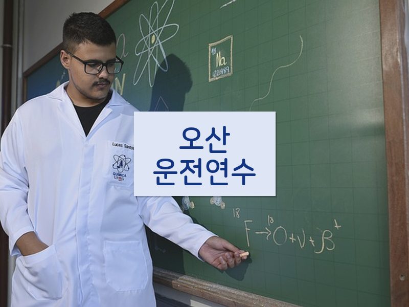 오산운전연수 후기