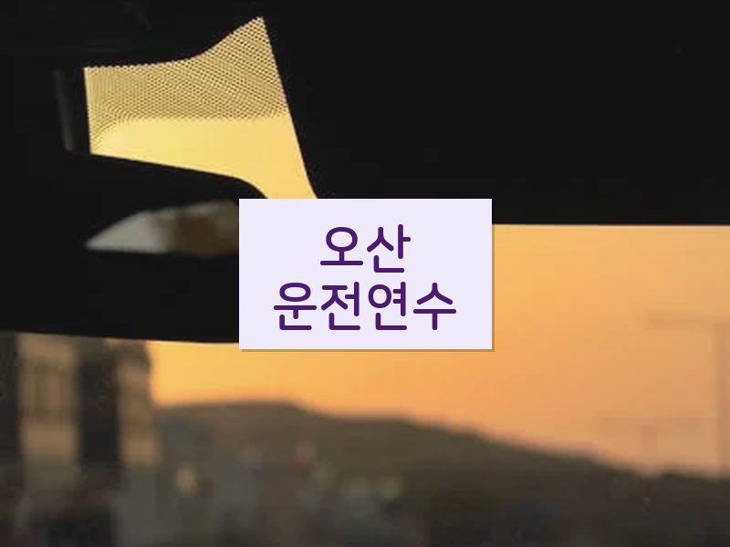 오산운전연수 후기