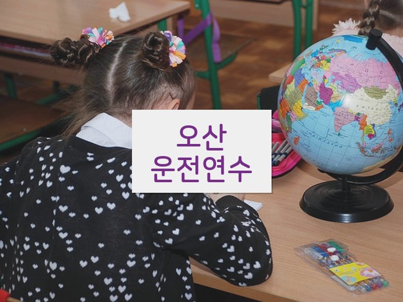 오산운전연수 후기