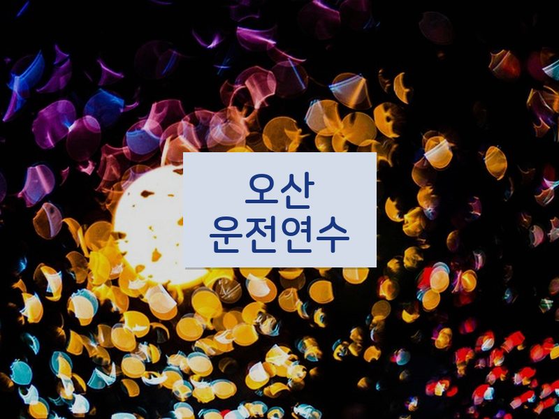 오산운전연수 후기