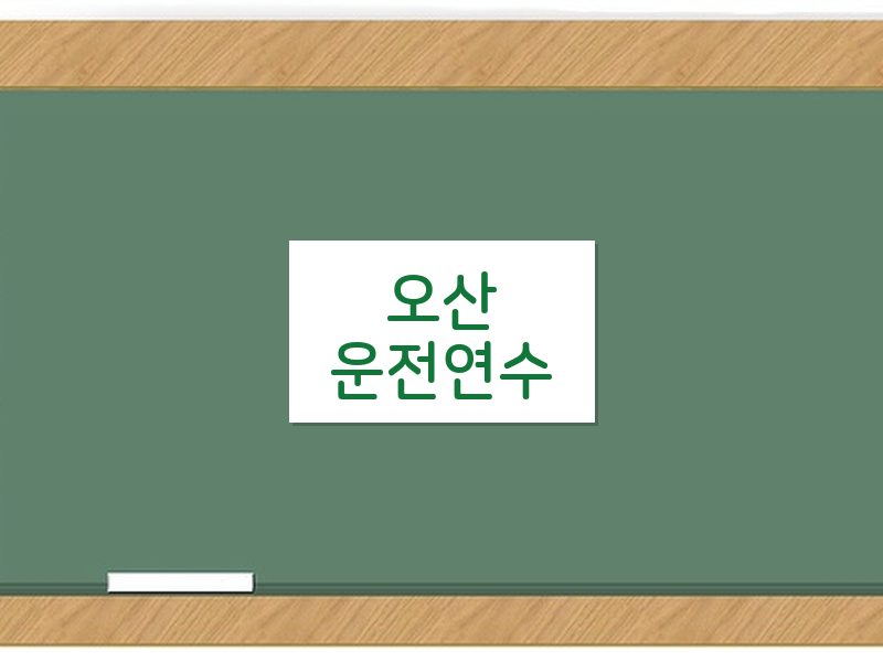 오산운전연수 후기