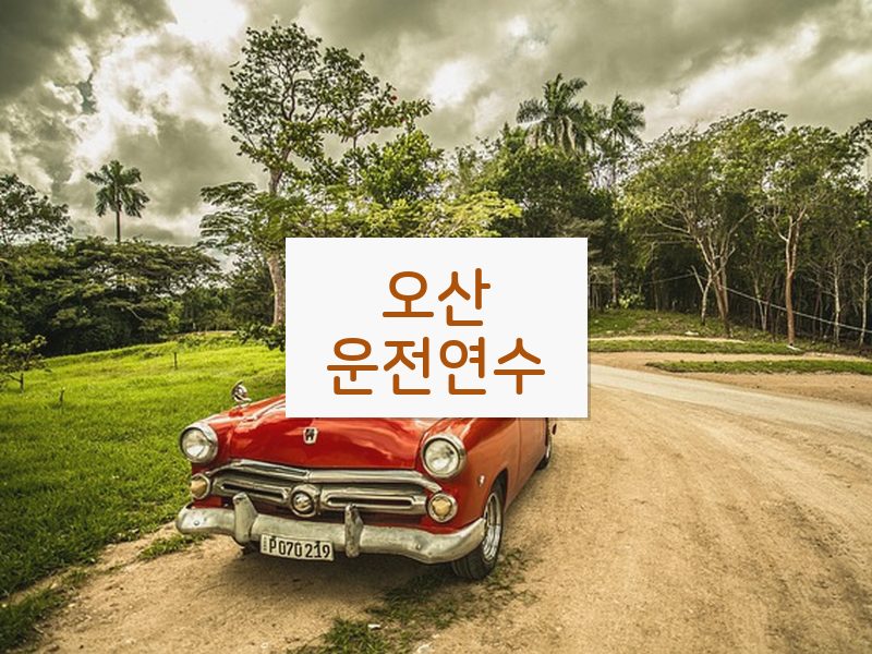 오산운전연수 후기