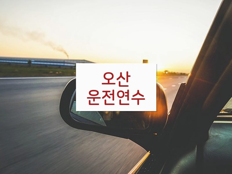 오산운전연수 후기