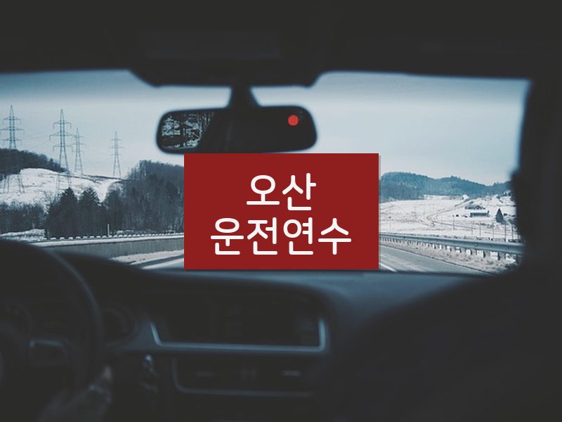 오산운전연수 후기