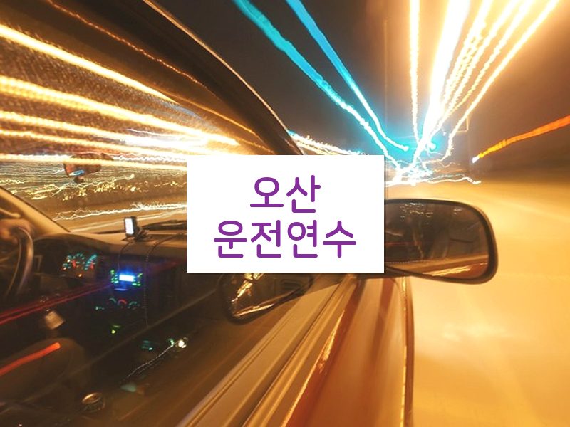 오산운전연수 후기