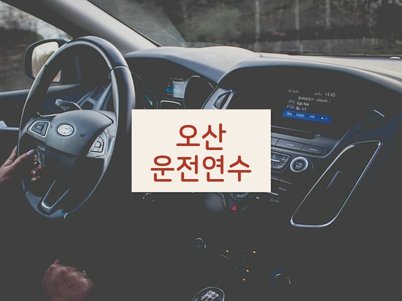 오산운전연수 후기