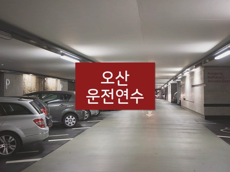 오산운전연수 후기