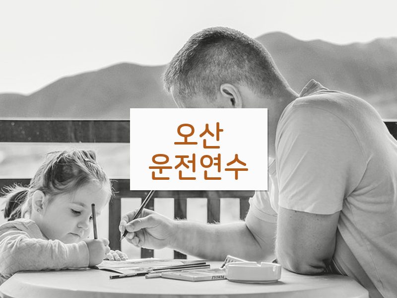 오산운전연수 후기