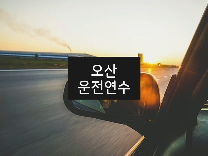 오산운전연수 후기