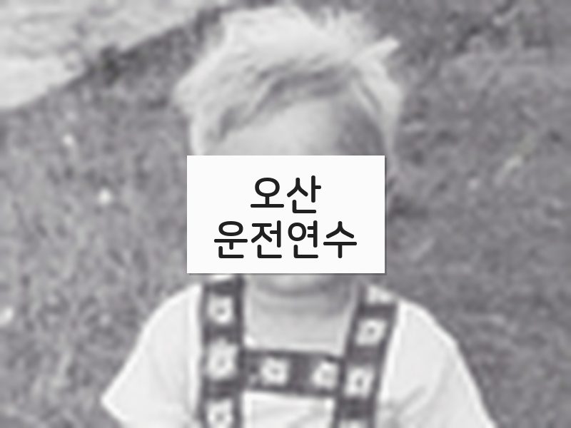 오산운전연수 후기