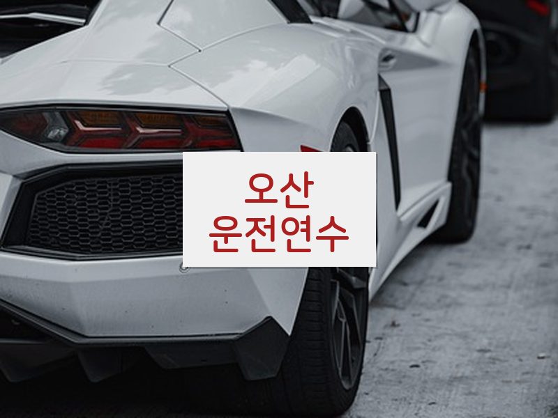 오산운전연수 후기