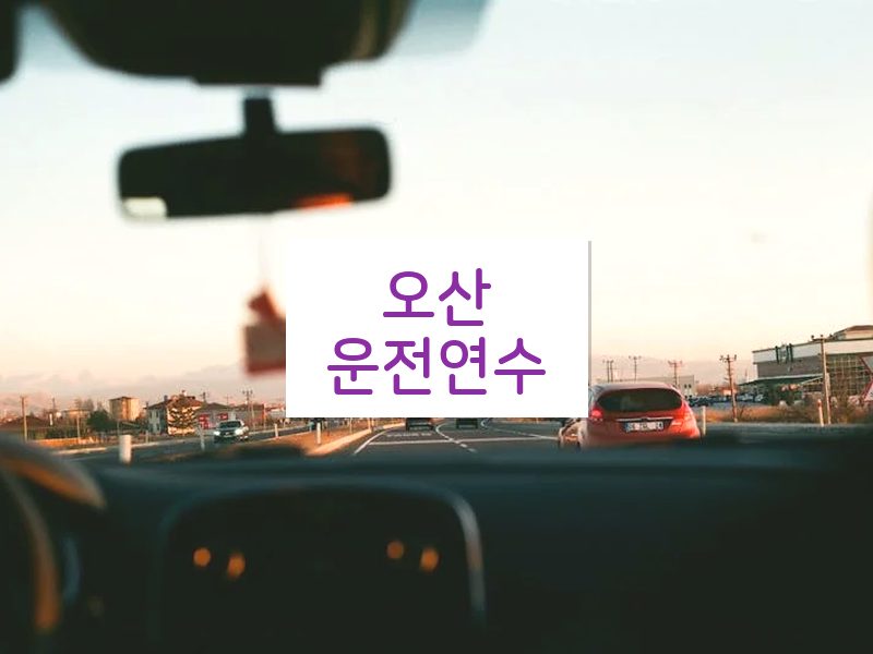 오산운전연수 후기