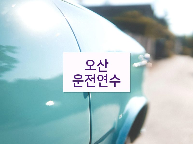 오산운전연수 후기