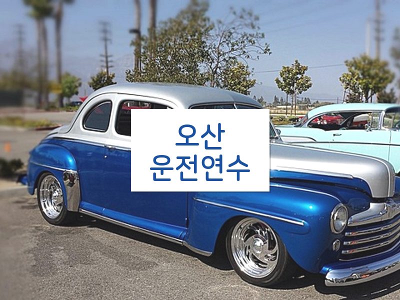 오산운전연수 후기