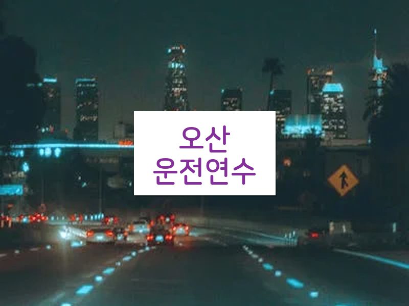 오산운전연수 후기