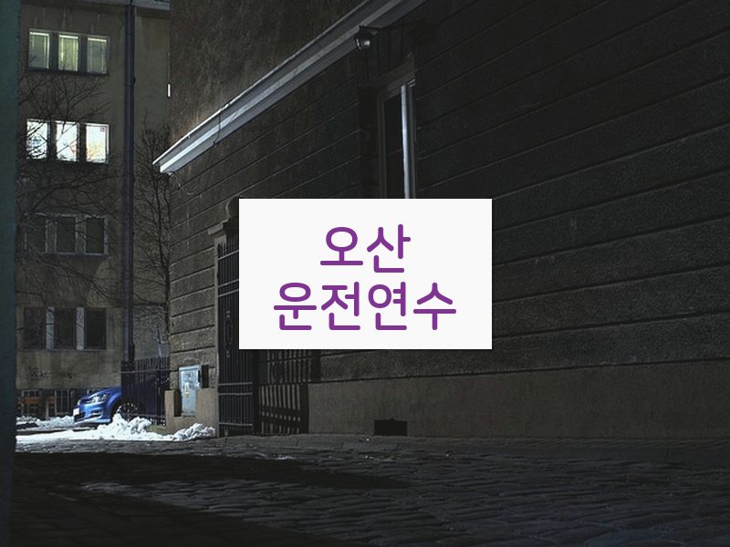 오산운전연수 후기