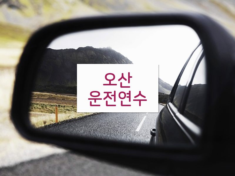 오산운전연수 후기